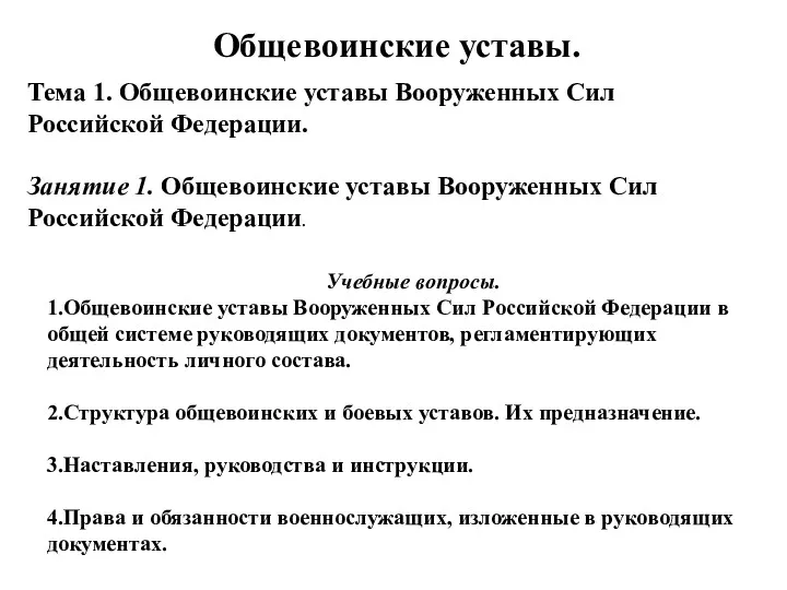 Общевоинские уставы Вооруженных Сил Российской Федерации (Тема 1.1)