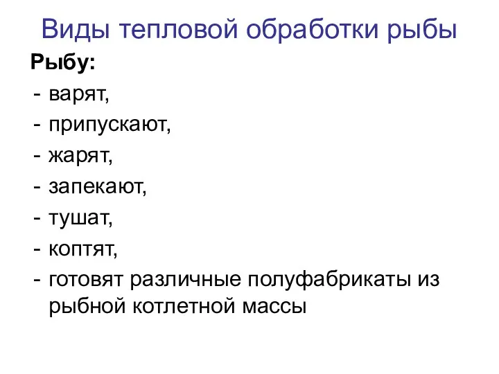 Виды тепловой обработки рыбы Рыбу: варят, припускают, жарят, запекают, тушат,