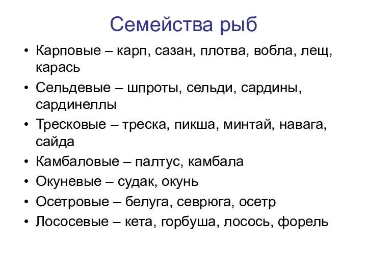 Семейства рыб Карповые – карп, сазан, плотва, вобла, лещ, карась