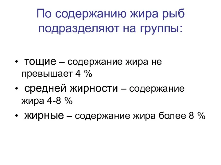 По содержанию жира рыб подразделяют на группы: тощие – содержание