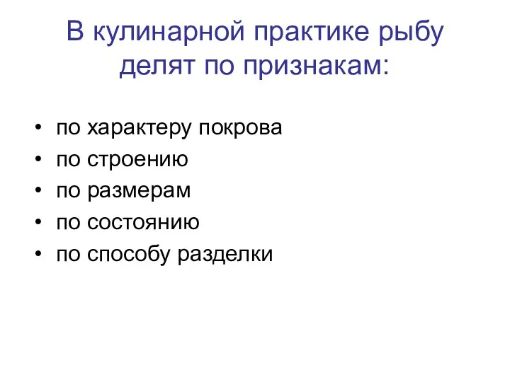 В кулинарной практике рыбу делят по признакам: по характеру покрова