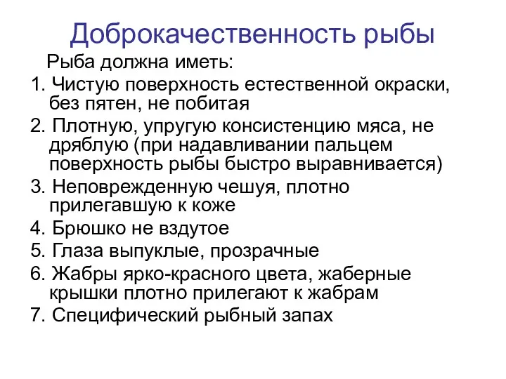 Доброкачественность рыбы Рыба должна иметь: 1. Чистую поверхность естественной окраски,