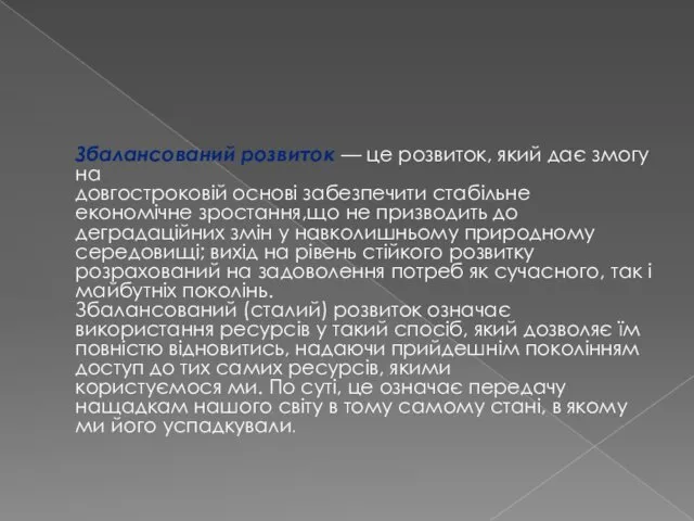 Збалансований розвиток — це розвиток, який дає змогу на довгостроковій