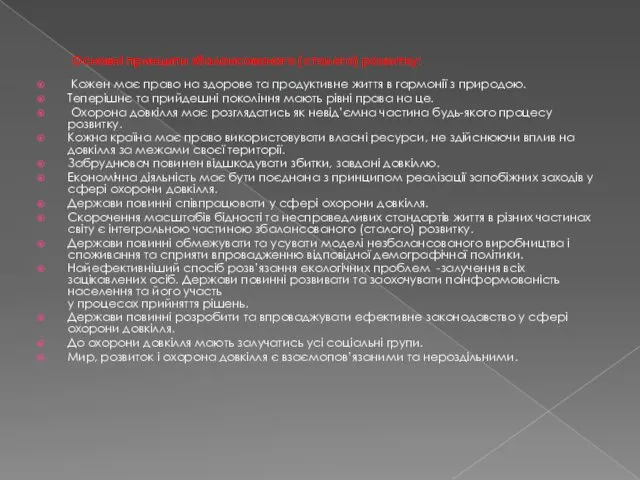 Основні принципи збалансованого (сталого) розвитку: Кожен має право на здорове