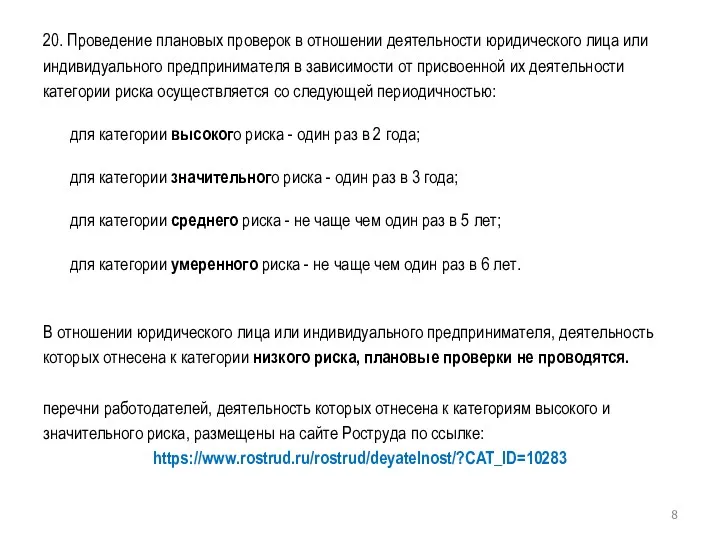 20. Проведение плановых проверок в отношении деятельности юридического лица или