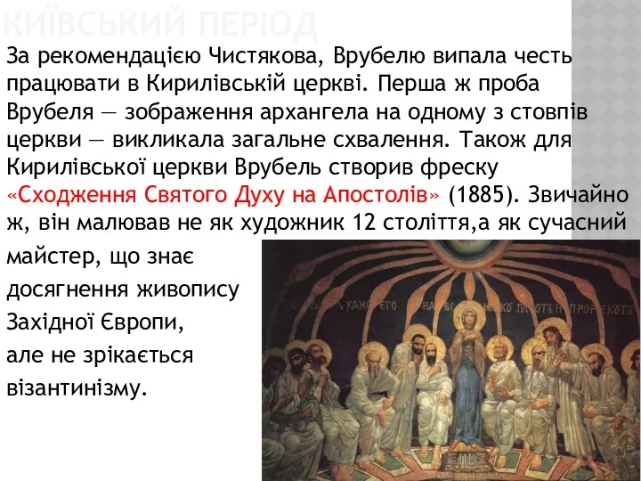 КИЇВСЬКИЙ ПЕРІОД За рекомендацією Чистякова, Врубелю випала честь працювати в Кирилівській церкві. Перша