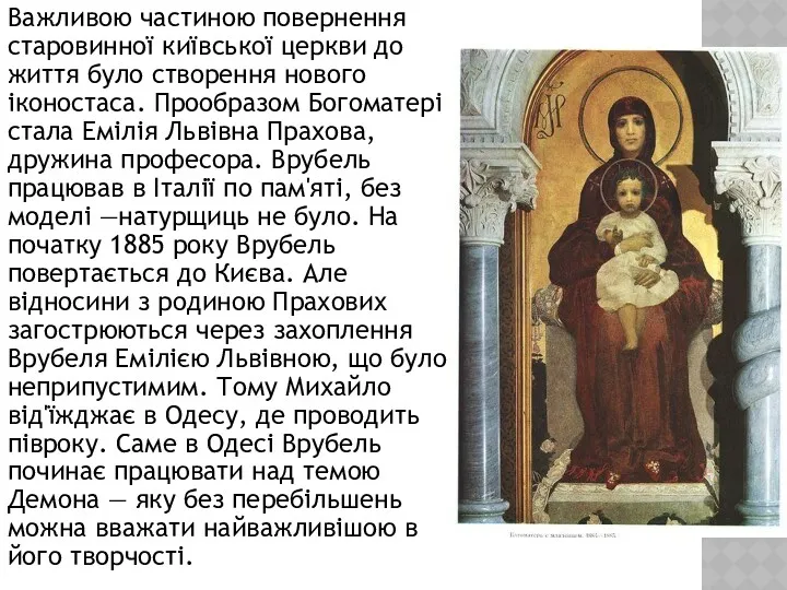 Важливою частиною повернення старовинної київської церкви до життя було створення нового іконостаса. Прообразом
