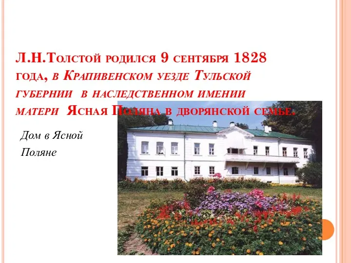 Л.Н.Толстой родился 9 сентября 1828 года, в Крапивенском уезде Тульской
