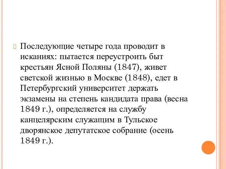 Последующие четыре года проводит в исканиях: пытается переустроить быт крестьян