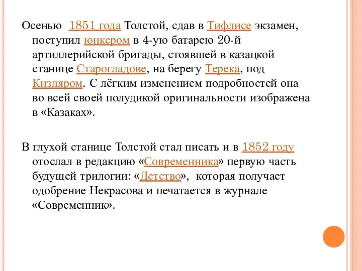 Осенью 1851 года Толстой, сдав в Тифлисе экзамен, поступил юнкером