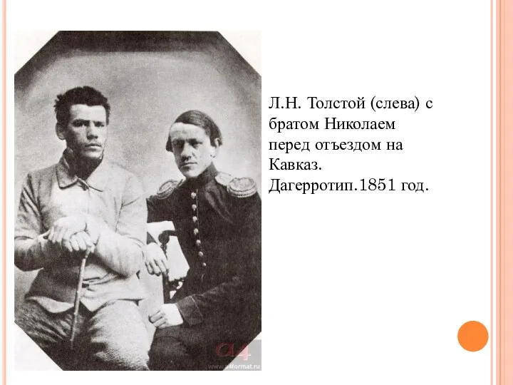 Л.Н. Толстой (слева) с братом Николаем перед отъездом на Кавказ. Дагерротип.1851 год.