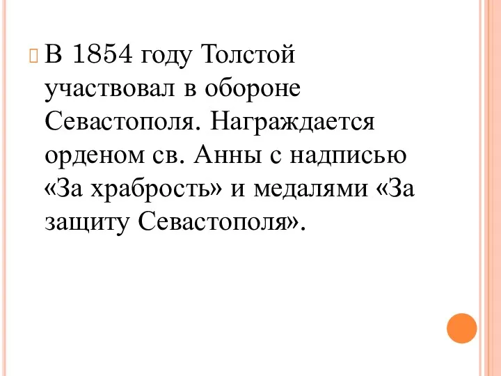 В 1854 году Толстой участвовал в обороне Севастополя. Награждается орденом