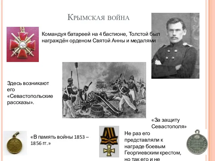 Крымская война Командуя батареей на 4 бастионе, Толстой был награждён