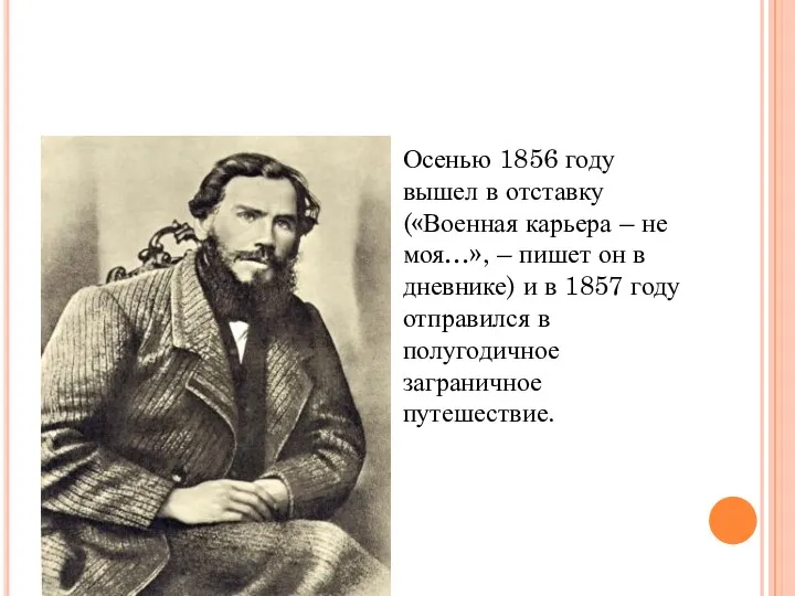 Осенью 1856 году вышел в отставку («Военная карьера – не