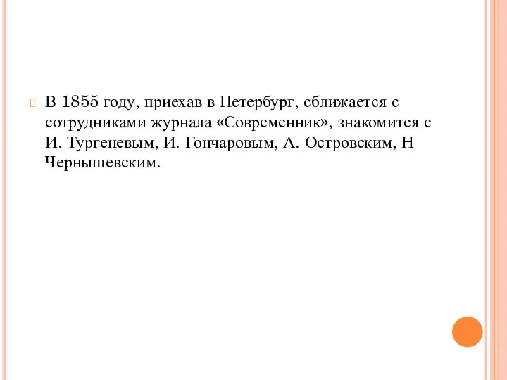 В 1855 году, приехав в Петербург, сближается с сотрудниками журнала