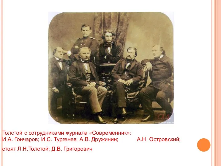 Толстой с сотрудниками журнала «Современник»: И.А. Гончаров; И.С. Тургенев; А.В.