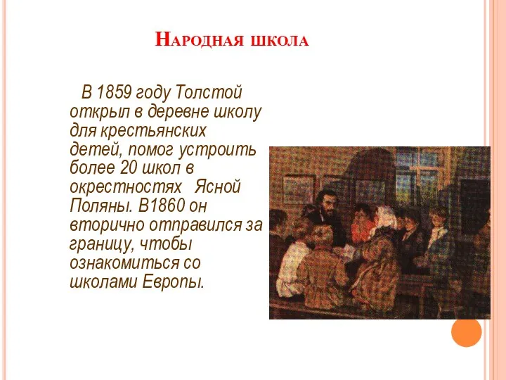 Народная школа В 1859 году Толстой открыл в деревне школу