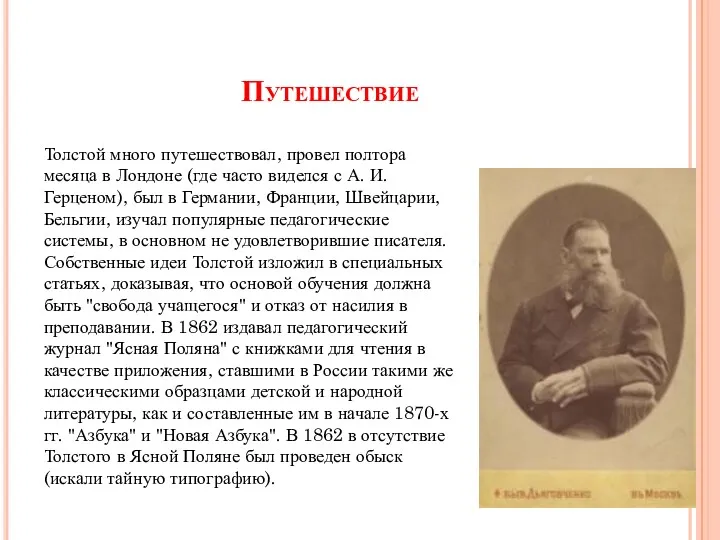 Путешествие Толстой много путешествовал, провел полтора месяца в Лондоне (где