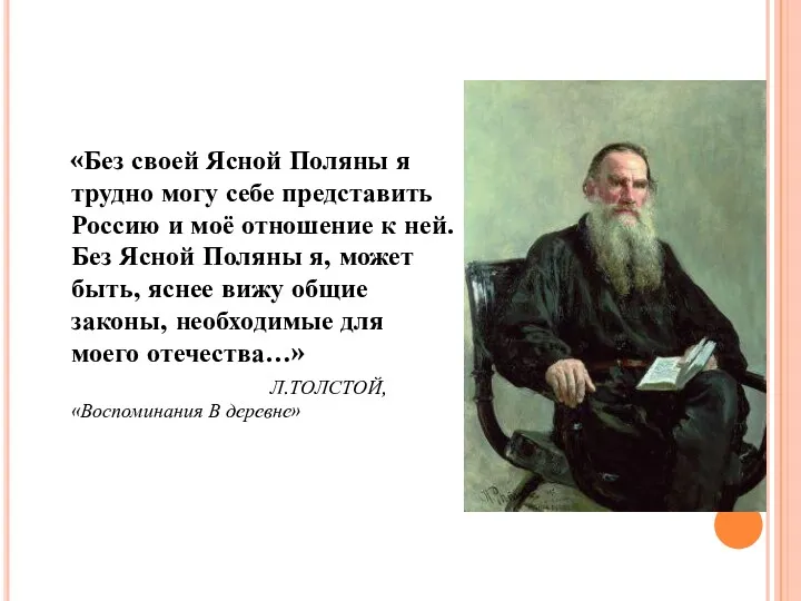 «Без своей Ясной Поляны я трудно могу себе представить Россию