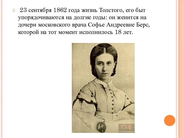 23 сентября 1862 года жизнь Толстого, его быт упорядочиваются на