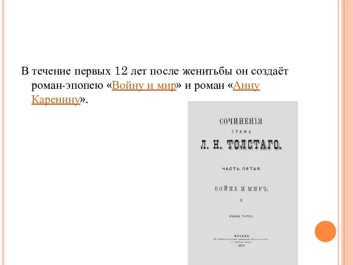 В течение первых 12 лет после женитьбы он создаёт роман-эпопею