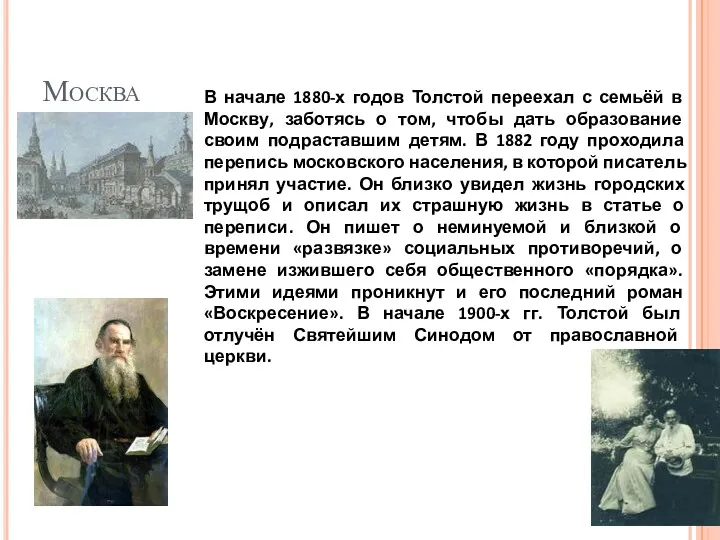 Москва В начале 1880-х годов Толстой переехал с семьёй в