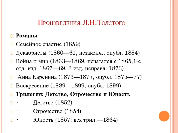 Произведения Л.Н.Толстого Романы Семейное счастие (1859) Декабристы (1860—61, не­законч., опубл.