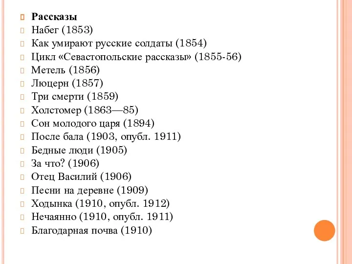 Рассказы Набег (1853) Как умирают русские солдаты (1854) Цикл «Севастопольские