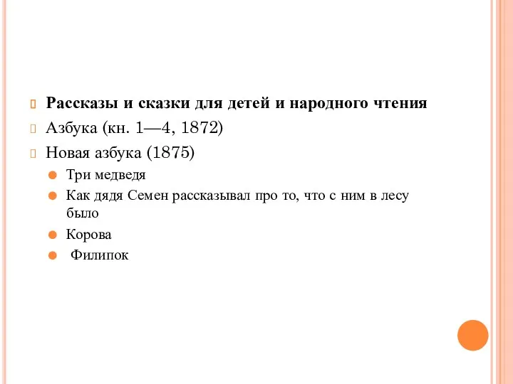 Рассказы и сказки для детей и народного чтения Азбука (кн.