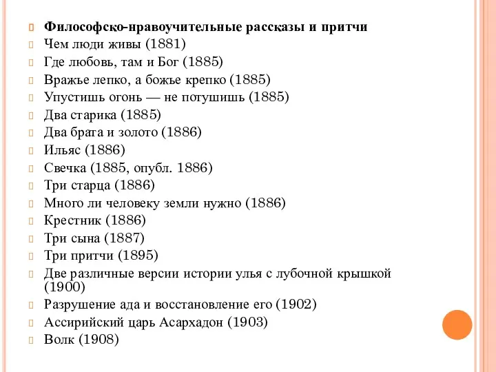 Философско-нравоучительные рассказы и притчи Чем люди живы (1881) Где любовь,