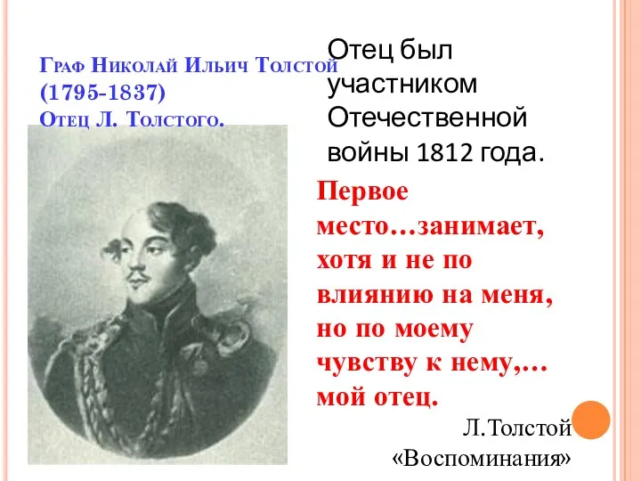 Граф Николай Ильич Толстой (1795-1837) Отец Л. Толстого. Первое место…занимает,