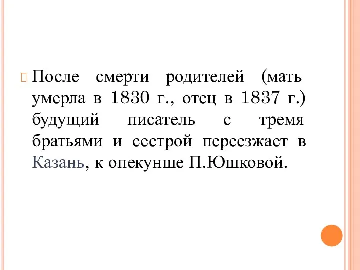 После смерти родителей (мать умерла в 1830 г., отец в