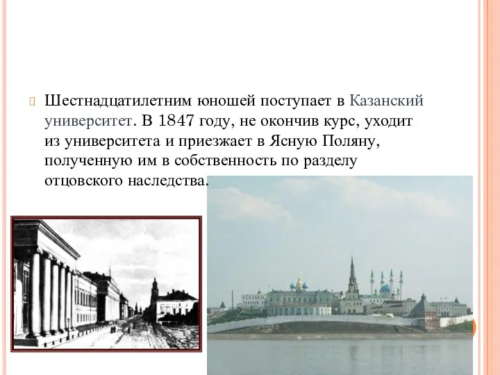 Шестнадцатилетним юношей поступает в Казанский университет. В 1847 году, не