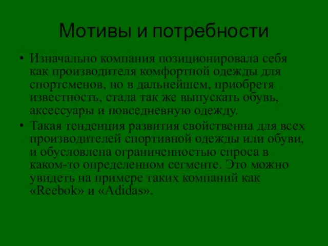 Изначально компания позиционировала себя как производителя комфортной одежды для спортсменов, но в дальнейшем,