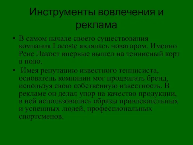 Инструменты вовлечения и реклама В самом начале своего существования компания Lacoste являлась новатором.