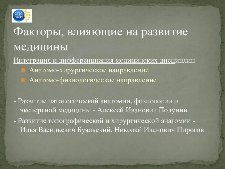 Интеграция и дифференциация медицинских дисциплин Анатомо-хирургическое направление Анатомо-физиологическое направление -