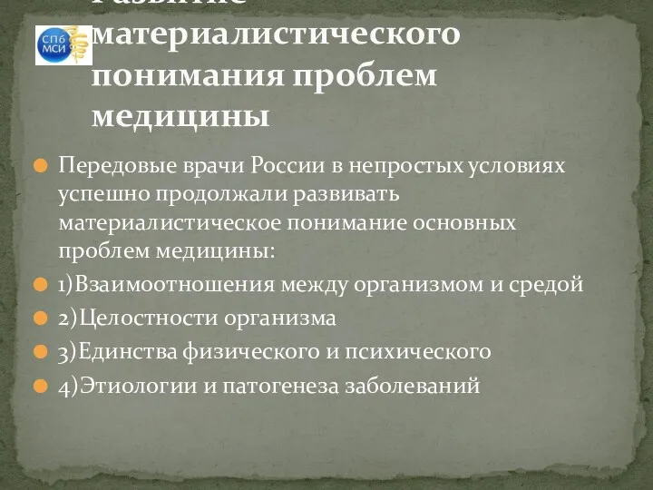 Передовые врачи России в непростых условиях успешно продолжали развивать материалистическое