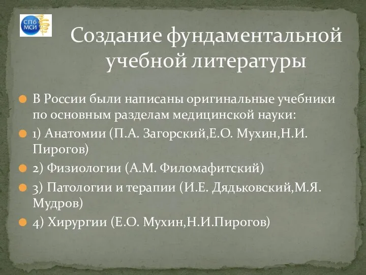 В России были написаны оригинальные учебники по основным разделам медицинской