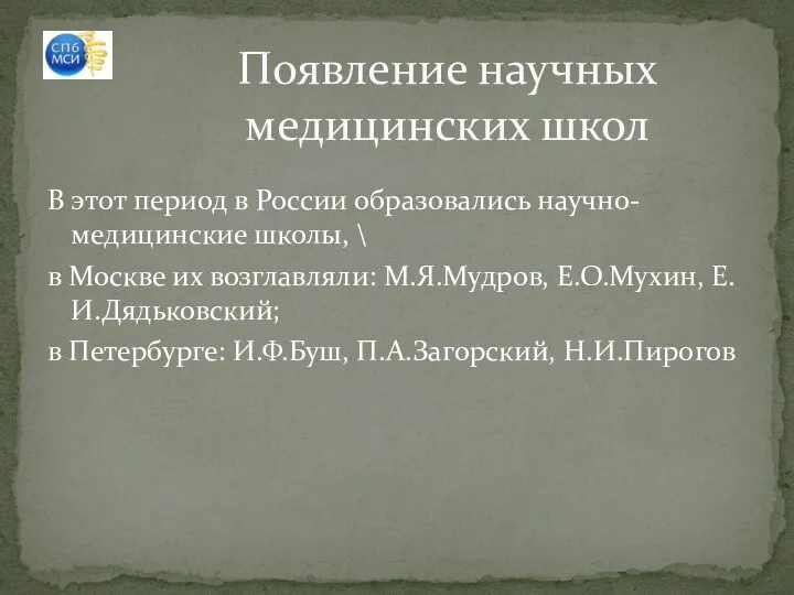 В этот период в России образовались научно-медицинские школы, \ в