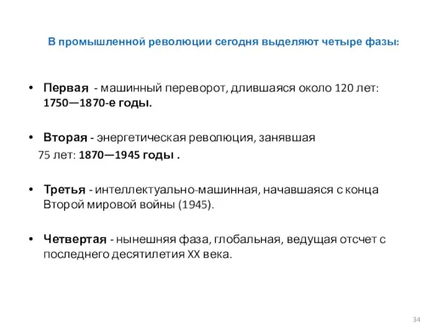 В промышленной революции сегодня выделяют четыре фазы: Первая - машинный