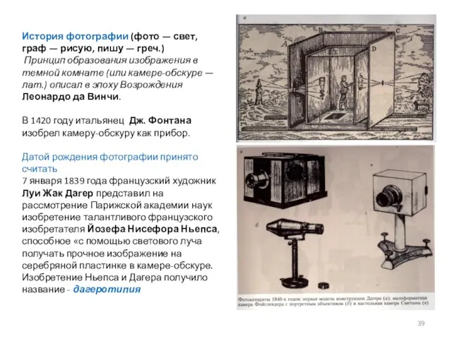 История фотографии (фото — свет, граф — рисую, пишу —