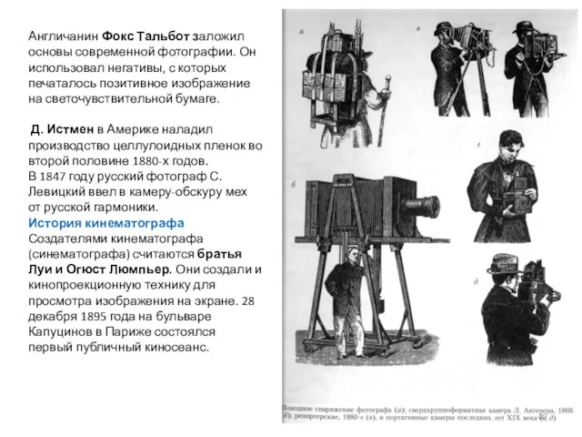 Англичанин Фокс Тальбот заложил основы современной фотографии. Он использовал негативы,