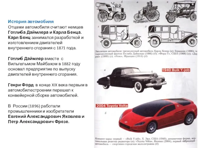 История автомобиля Отцами автомобиля считают немцев Готлиба Даймлера и Карла