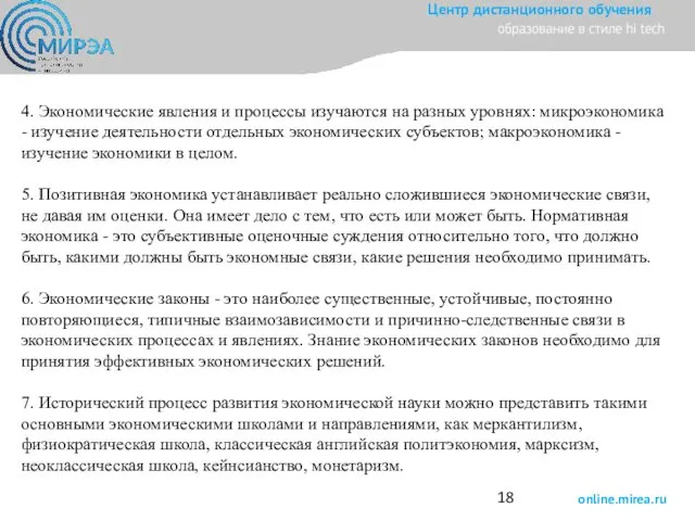 4. Экономические явления и процессы изучаются на разных уровнях: микроэкономика