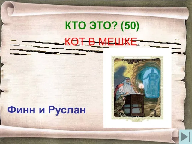 КТО ЭТО? (50) КОТ В МЕШКЕ Финн и Руслан