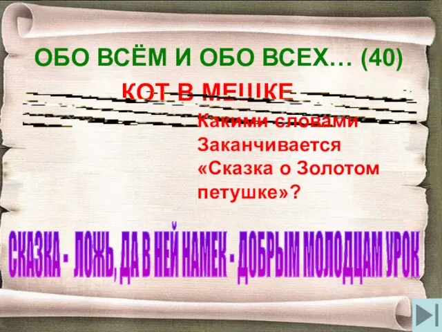 ОБО ВСЁМ И ОБО ВСЕХ… (40) КОТ В МЕШКЕ Какими