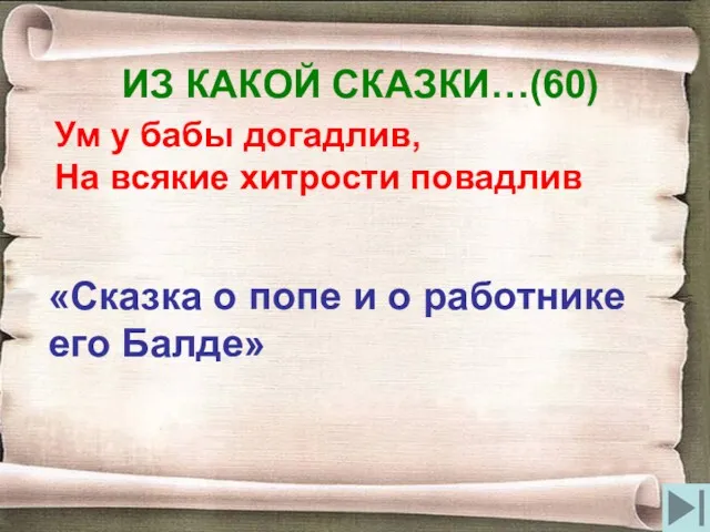 ИЗ КАКОЙ СКАЗКИ…(60) Ум у бабы догадлив, На всякие хитрости