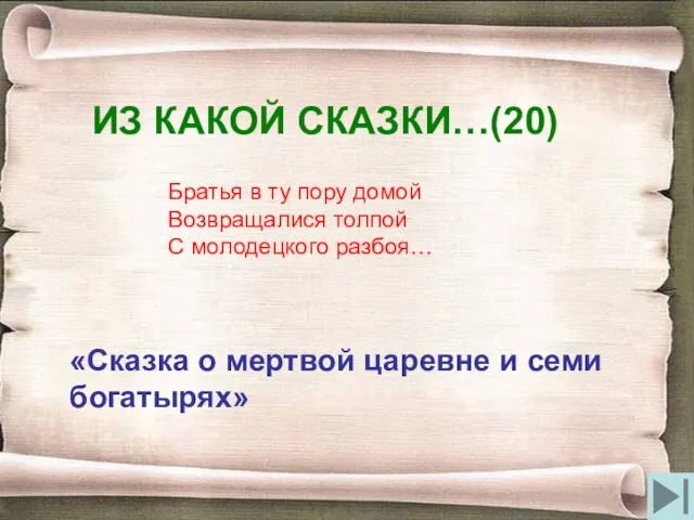 ИЗ КАКОЙ СКАЗКИ…(20) Братья в ту пору домой Возвращалися толпой