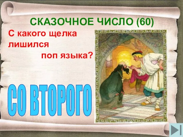 СКАЗОЧНОЕ ЧИСЛО (60) С какого щелка лишился поп языка? СО ВТОРОГО