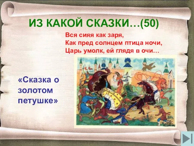 ИЗ КАКОЙ СКАЗКИ…(50) Вся сияя как заря, Как пред солнцем